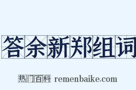 答余新郑组词是什么意思的图片